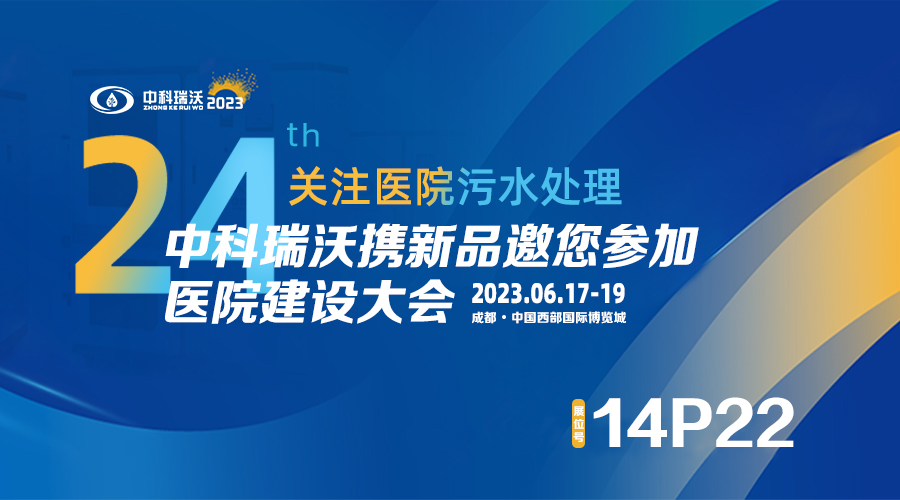 中科瑞沃?jǐn)y新品參展CHCC2023全國醫(yī)院建設(shè)大會，為您現(xiàn)場答疑解惑