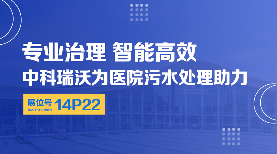 第24屆全國醫(yī)院建設(shè)大會開展，關(guān)注中科瑞沃，關(guān)注醫(yī)用污水處理設(shè)備系統(tǒng)方案